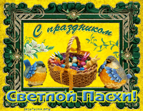 Со светлым праздником!