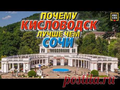 Кисловодск для пмж и отдыха