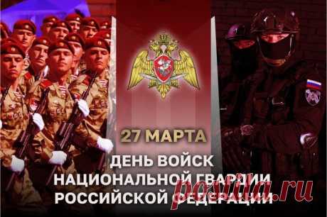 С Днем нацгвардии России
От души вас поздравляю,
Всем больших успехов в службе
В праздник значимый желаю.