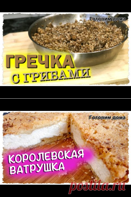 Гречка с ГРИБАМИ. Самый ПРОСТОЙ, быстрый и ВКУСНЫЙ гарнир. Две СПЕЦИИ полностью МЕНЯЮТ вкус. - YouTube