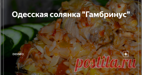 Одесская солянка &quot;Гамбринус&quot; Я не ошибусь, если скажу, что самым известным одесским рестораном в мире является &quot;Гамбринус&quot;. Хотя слово &quot;ресторан&quot; - слишком громкое название. Всю жизнь это была популярнейшая одесская пивнушка в подвале на Дерибасовской. Точнее, адреса &quot;Гамбринус&quot; менял довольно часто, но далеко от бойкого центра всё-таки не отчаливал, пришвартовываясь неоднократно, то в одном, то в другом подвальчике города.