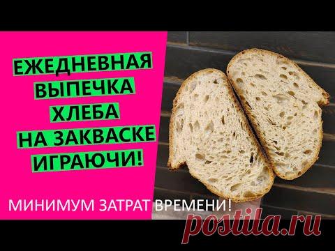 ЕЖЕДНЕВНО печь хлеб на закваске😲!? За минимум времени! Легко и играючи😉