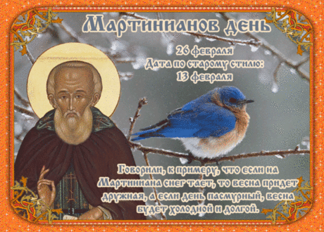 Мартинианов день! Мира и гармонии!