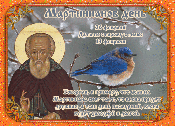 Мартинианов день! Мира и гармонии!