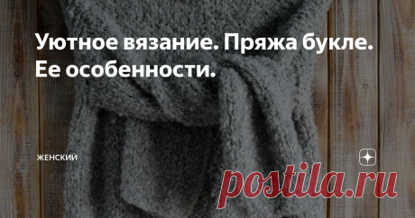 Уютное вязание. Пряжа букле. Ее особенности. Буклированная пряжа - это фактурная пряжа, нить которой имеет своеобразные неровности в виде петелек, что придает готовому изделию мягкость и объем. Название "букле" происходит от французского boucler - завивать.
Такая необычная фактура пряжи получается за счет хаотичного наложения на тонкую нить более толстой.
Пряжа букле имеет ряд особенностей, которые стоит учитывать при выборе модели