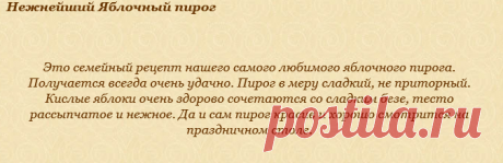 Нежнейший Яблочный пирог