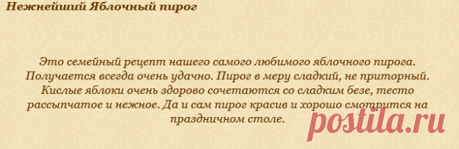 Нежнейший Яблочный пирог