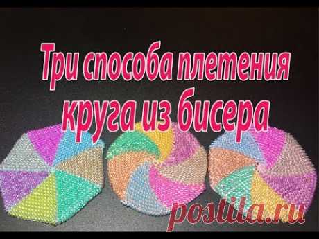 Три способа плетения круга из бисера. МК.