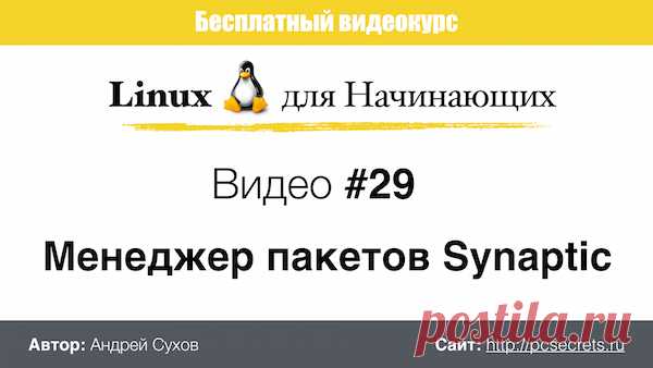 Менеджер пакетов Synaptic | Компьютер для начинающих. Обучение работе на компьютере