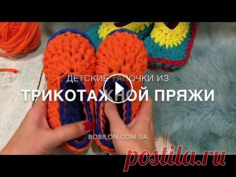 Вяжем Крючком ТАПОЧКИ из Трикотажной ПРЯЖИ Мастер класс по детским тапочкам из трикотажной пряжи Bobilon. В видео покажу вам несколько техник, которые можно использовать в разной интерпретации ...