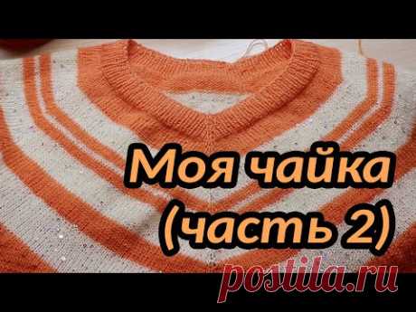 Моя чайка (часть 2)