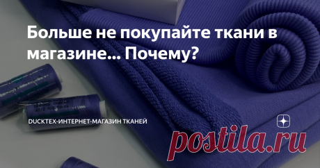 Больше не покупайте ткани в магазине… Почему? Представьте, что вы решили сшить, допустим, футболку себе или костюм ребёнку. Первая мысль — дойду до магазина, посмотрю, что там есть. Это привычно. Но стоп. Замрите на секунду, вспомните, что есть интернет-магазин тканей. И он как минимум по 3 пунктам выигрывает у любой офлайн-точки. Сейчас мы вместе убедимся. 1 факт. Самого высокого качества мы отправляем ткань в любой уголок мира. 
Где бы вы ни жили — пусть даже в маленьком...