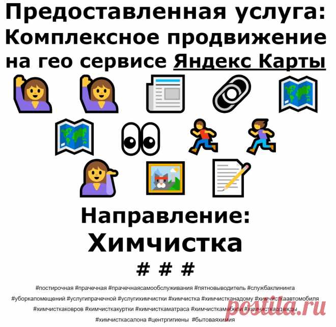 Продвижение Яндекс Карты пример по теме - Химчистка