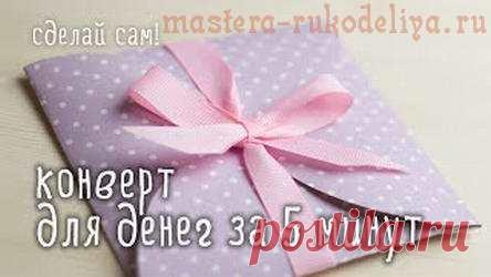 Видео мастер-класс: Конверт для денег своими руками за 5 минут