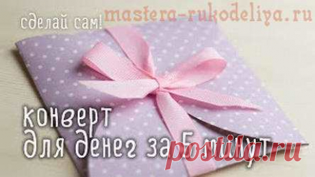 Видео мастер-класс: Конверт для денег своими руками за 5 минут