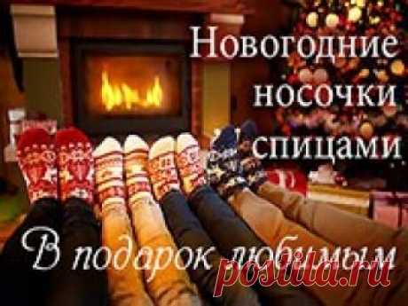 Новогодние носки спицами Новогодние носки спицами со схемами. Зимние рождественские орнаменты. Альтернативные варианты носков для подарка на Новый год.