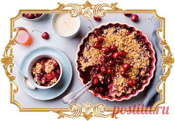 #Крамбл_с_вишней (#рецепт_для_детей и не только)

Хрустящая крошка с миндальными лепестками и овсяными хлопьями идеально сочетается с сочной ягодной начинкой. Крамбл лучше подавать тёплым, с ванильным мороженым или взбитыми сливками.

Время приготовления:
Показать полностью...