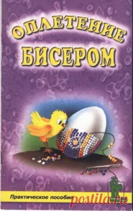 Книга "Оплетение бисером"