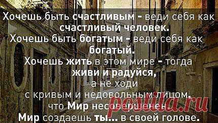 Хочешь быть счастливым?