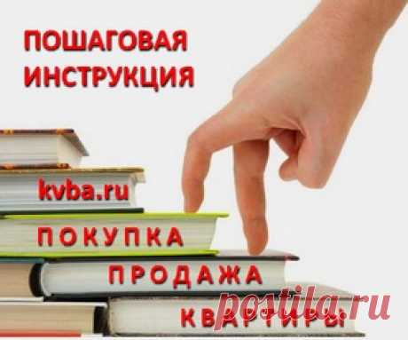 Как купить или продать квартиру самостоятельно, без риэлтора – ИНСТРУКЦИЯ