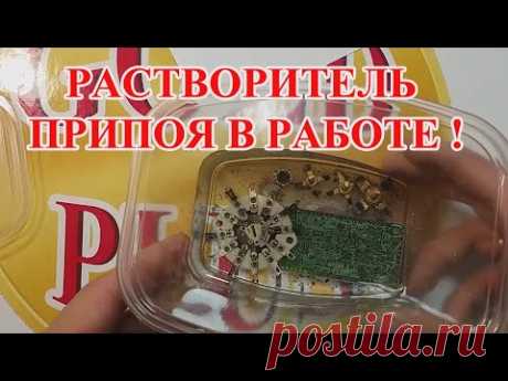 РАСТВОРИТЕЛЬ ПРИПОЯ ЗА 5 МИНУТ !