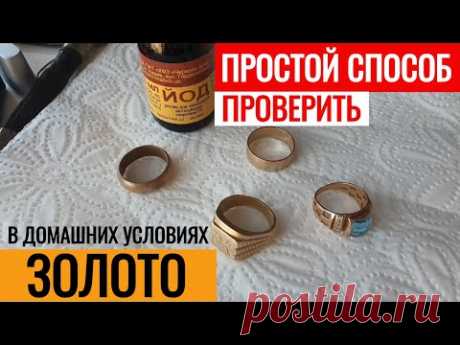 Как проверить ЗОЛОТО на БАРАХОЛКЕ или ДОМА самый ПРОСТОЙ СПОСОБ