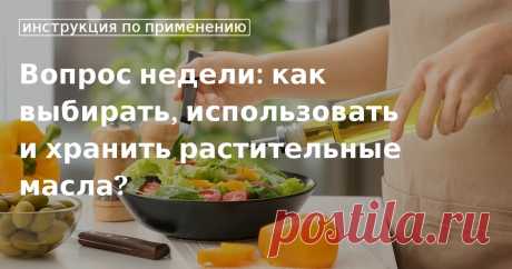 Кулинарные советы. Вопрос недели: как выбирать, использовать и хранить растительные масла? Вопрос недели: как выбирать, использовать и хранить растительные масла?. Кулинарные советы От Юлии Высоцкой, полезные и необычные лайфхаки. Едим дома официальный сайт рецептов Юлии Высоцкой.