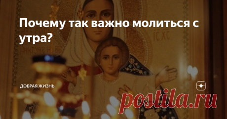 Почему так важно молиться с утра? Доброго дня!
Дорогие подписчики и гости канала
ДОБРАЯ ЖИЗНЬ или ДНЕВНИК МАТУШКИ.
Утро каждого дня,
