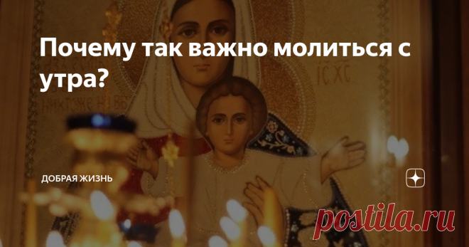 Почему так важно молиться с утра? Доброго дня!
Дорогие подписчики и гости канала
ДОБРАЯ ЖИЗНЬ или ДНЕВНИК МАТУШКИ.
Утро каждого дня,