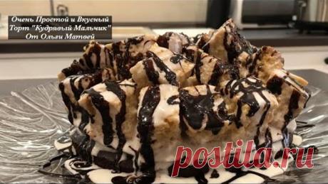 Очень Легкий и Вкусный Торт "Кудрявый Мальчик" (Кучерявый Хлопчик) Homemade Cake