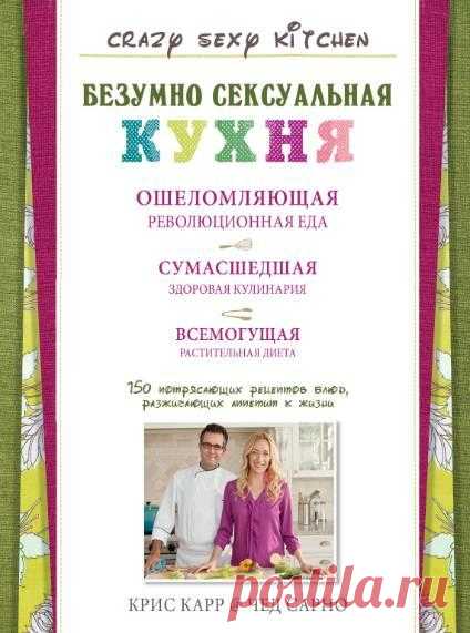 Крис Карр, Чед Сарно. Безумно сексуальная кухня