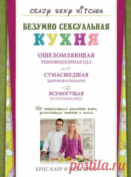 Крис Карр, Чед Сарно. Безумно сексуальная кухня