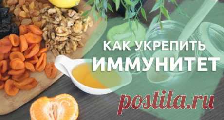Способы укрепления иммунитета