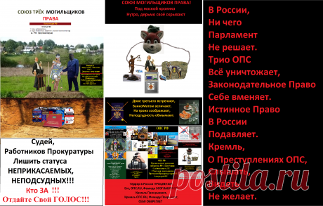 В России,
Ни чего
Парламент 
Не решает.
Трио ОПС 
Всё уничтожает,
Законодательное Право 
Себе вменяет. 
Истинное Право 
В России 
Подавляет. 
Кремль,
О Преступлениях ОПС, 
Слышать, 
Видеть 
Не желает.
-----------
УМОМ РОССИЮ НЕ ПОНЯТЬ,
Козлов по осени считают.
Умом, 
Народ России, 
Не понять.
Козлов плодят,
Приумножают
И в огород, 
К Себе,
Пускают.
Самых прожорливых,
Бодливых 
К кормушке – огороду
Подпускают – выдвигают.
Из этой своры – стада,
Самых орущих,
...