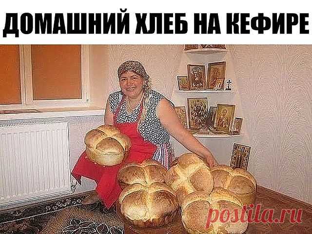 Домашний хлеб на кефире 
Ингредиенты: 
150 мл воды 
350 мл кефира 
900 грамм муки 
20 грамм свежих дрожжей 
1 столовая ложка сахара 
1 чайная ложка соли