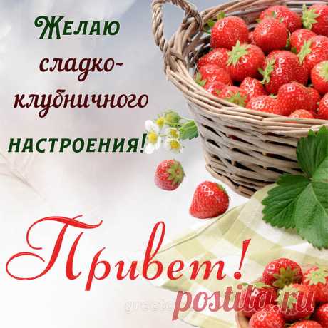 Привет! Желаю клубничного настроения!