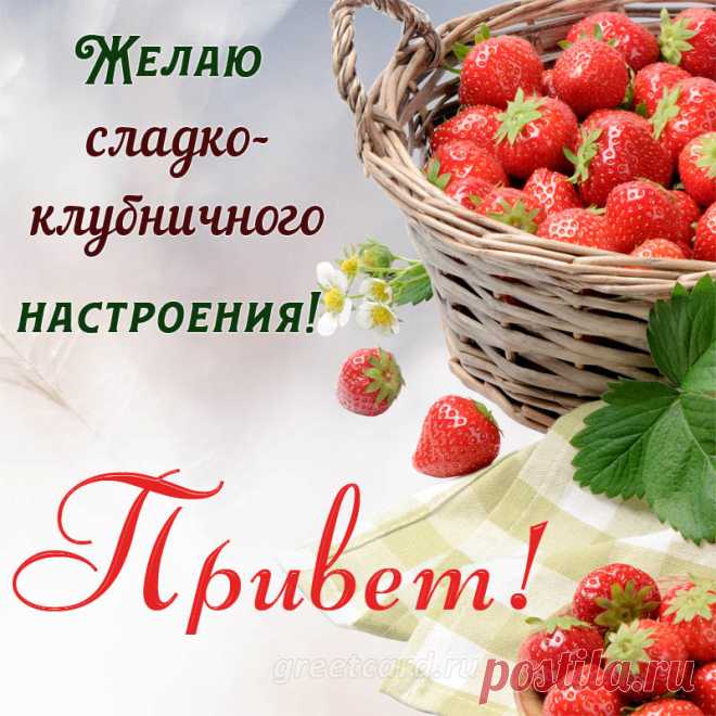 Привет! Желаю клубничного настроения!