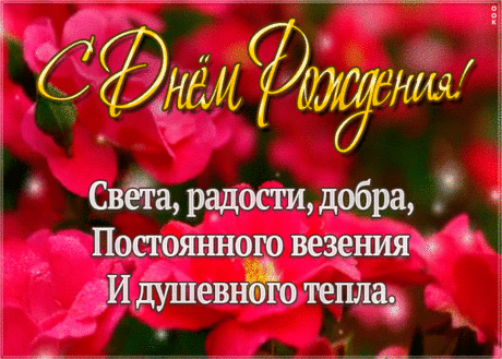 Виртуальная открытка с днем рождения с пожеланиями