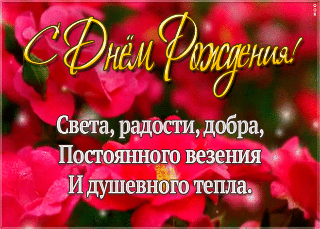 Виртуальная открытка с днем рождения с пожеланиями