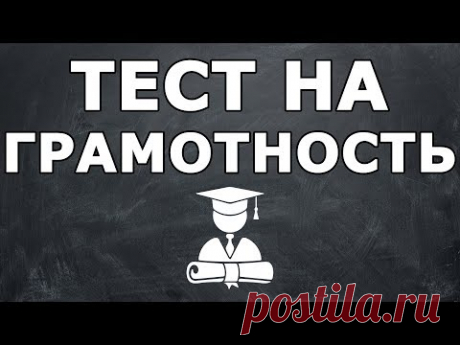 ТЕСТ НА ГРАМОТНОСТЬ. Неуч не пройдет