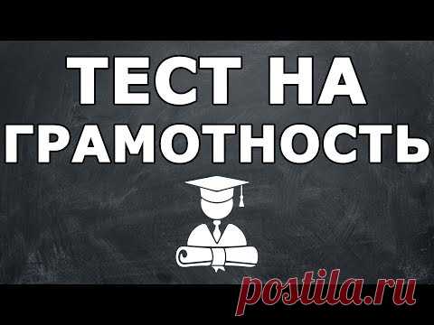 ТЕСТ НА ГРАМОТНОСТЬ. Неуч не пройдет