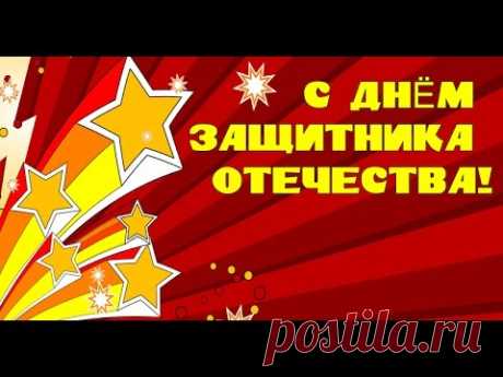 С днем Защитника Отечества, папа ! Видео открытка – поздравление с 23 февраля для папы.