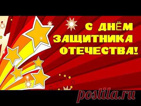 С днем Защитника Отечества, папа ! Видео открытка – поздравление с 23 февраля для папы.