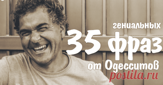 35 фраз одесситов, которые пригодятся в любой ситуации! Кликайте на фото, чтобы прочитать ⤴