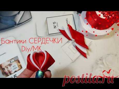 Бантики СЕРДЕЧКИ из ленты 2,5см,Объемные🎀 легко 🎀 красиво🎀 bows 🎀 Laço 🎀канзаши для начинающих 🎀 - YouTube