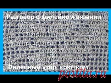 ФИЛЕЙНЫЙ УЗОР, Вязание КРЮЧКОМ, beautiful pattern  узор № 300)
