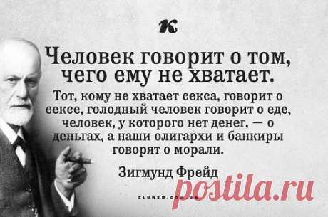А прав таки старик Фрейд: