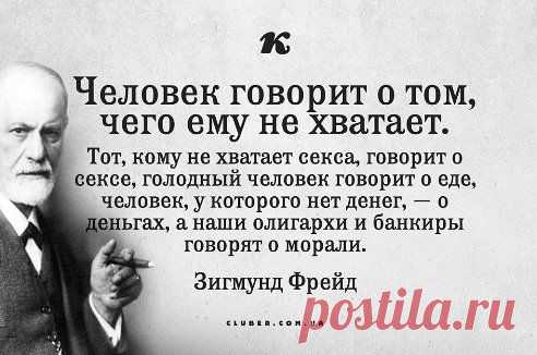 А прав таки старик Фрейд: