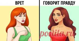 11 способов вычислить вруна, задержав на нем взгляд не дольше минуты По статистике, около 90 % информации мы получаем, исходя из жестов говорящего. Неосознанно мы считываем положение тела собеседника, догадываемся по тембру голоса о его настроении. А еще мы способны по одним только жестам с той или иной долей уверенности понять, что человек, с которым мы разговариваем, врет.