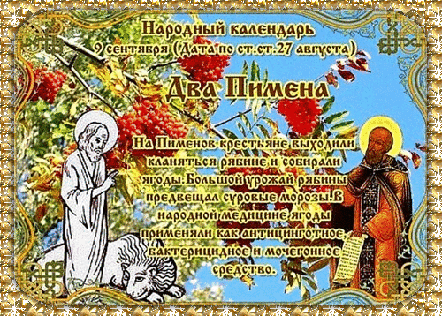 Народно-христианский праздник Два Пимена отмечается 9 сентября. Православная церковь в этот день чтит память Преподобных Пимена Великого и Пимена Палестинского.